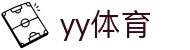 yy体育|星际体育 - (中国)黄山yy体育咨询股份有限公司欢迎您